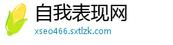 自我表现网